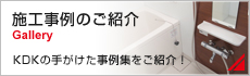 施工事例のご紹介